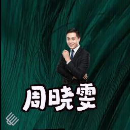 周晓雯
