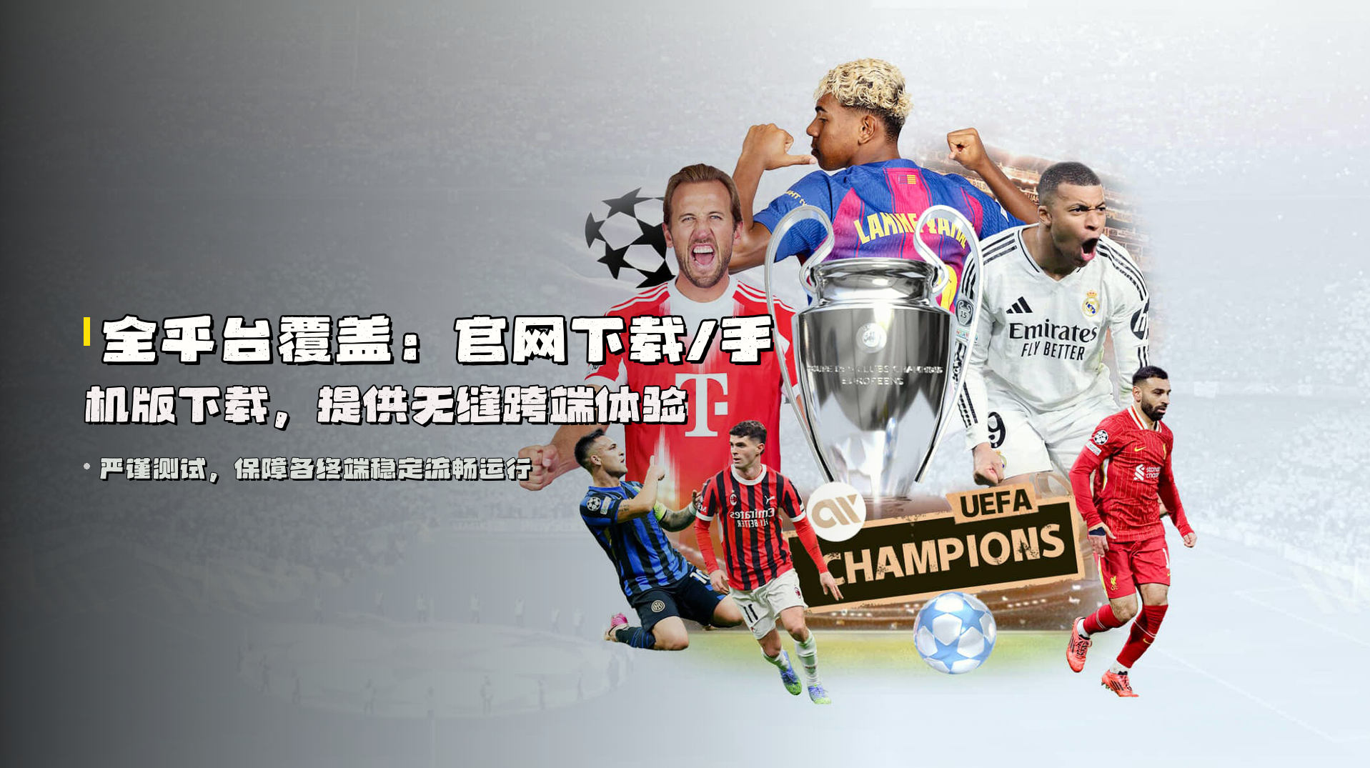 全平台覆盖：<strong>官网下载/手机版下载</strong>，提供无缝跨端体验